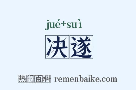 决遂是什么意思的图片